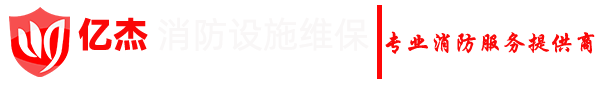 消防设施维保